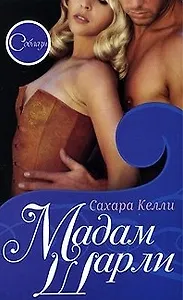 Соблазн. Мадам Шарли