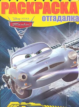 Тачки 2. №НРО 1301. Раскраска-отгадалка. — 2349269 — 1