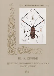 Царство животных. Членистые. Насекомые