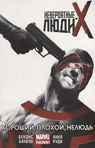 Невероятные Люди Икс.Хороший,плохой,нелюдь.Том 3