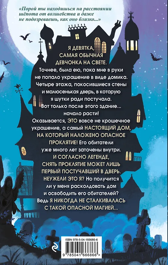 Книга Дом на краю магии (Эми Спаркс) — 2