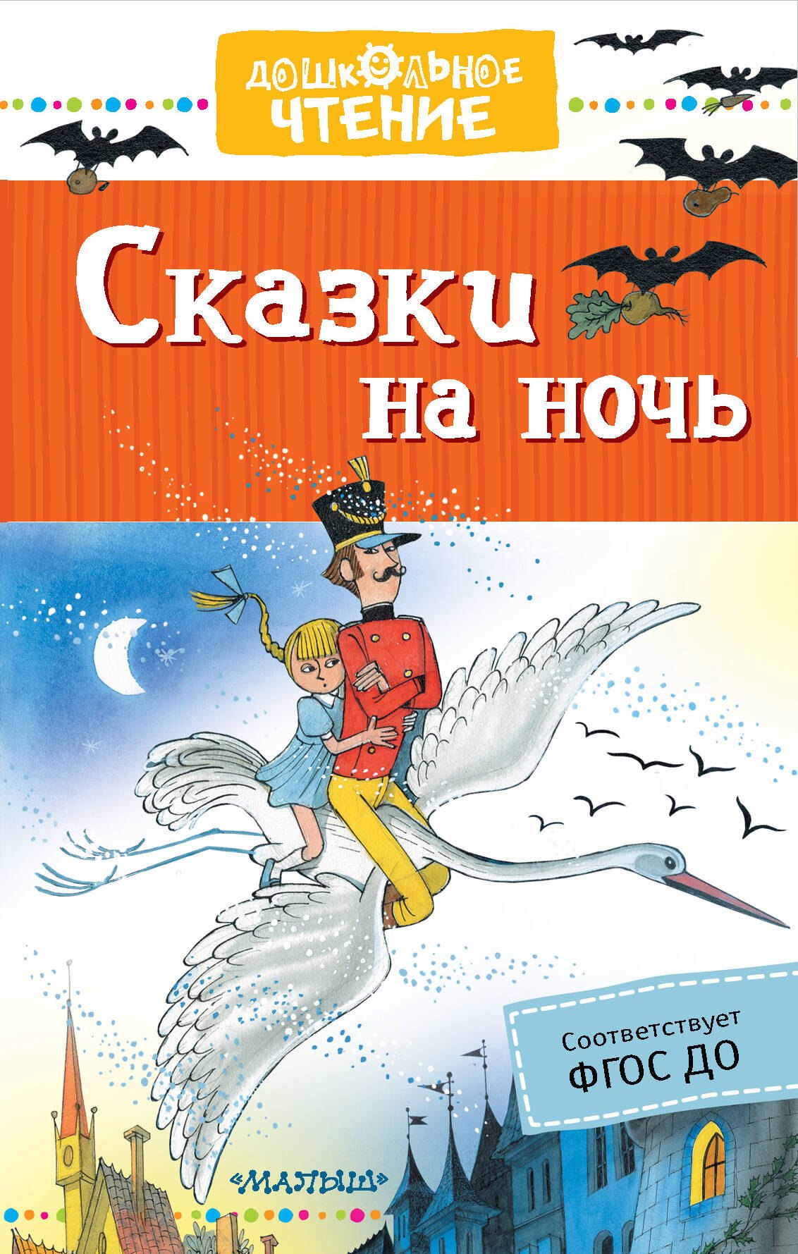 Сказки на ночь