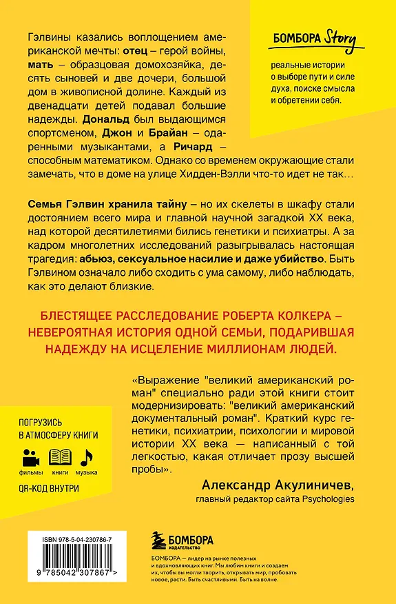 Книга Что-то не так с Гэлвинами. Идеальная семья, разрушенная безумием (Роберт Колкер) — 2