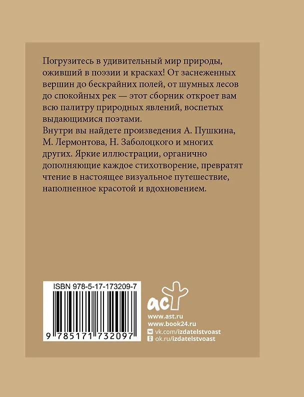 Книга Стихи о природе. Избранная лирика с иллюстрациями (Марина Цветаева, Александр Блок, Александр Пушкин) — 2