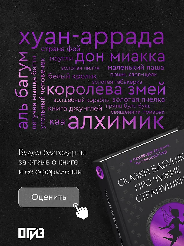 Книга Сказки бабушки про чужие странушки. Арабские, английские, немецкие, испанские, бельгийские, итальянские, исландские, египетские, турецкие, китайские, финские, венгерские, индийские, шведские и другие сказки () — 9