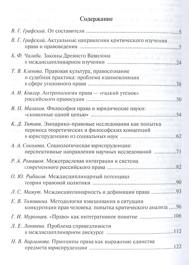 Книга Актуальные направления анализа права и правоведения: проблема медисциплинарного понимания и сотрудничества. Материалы девятых философско-правовых чтений памяти академика В.С. Нерсесянца (Владимир Графский) — 2