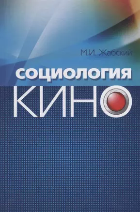 Социология кино — 2760671 — 1