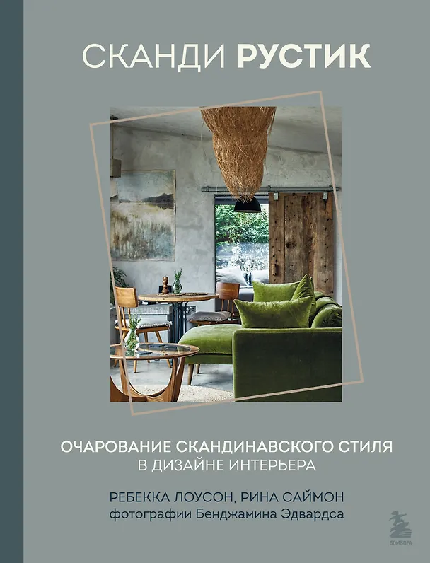Книга Сканди рустик. Очарование скандинавского стиля в дизайне интерьера (Ребекка Лоусон, Рина Саймон) — 1