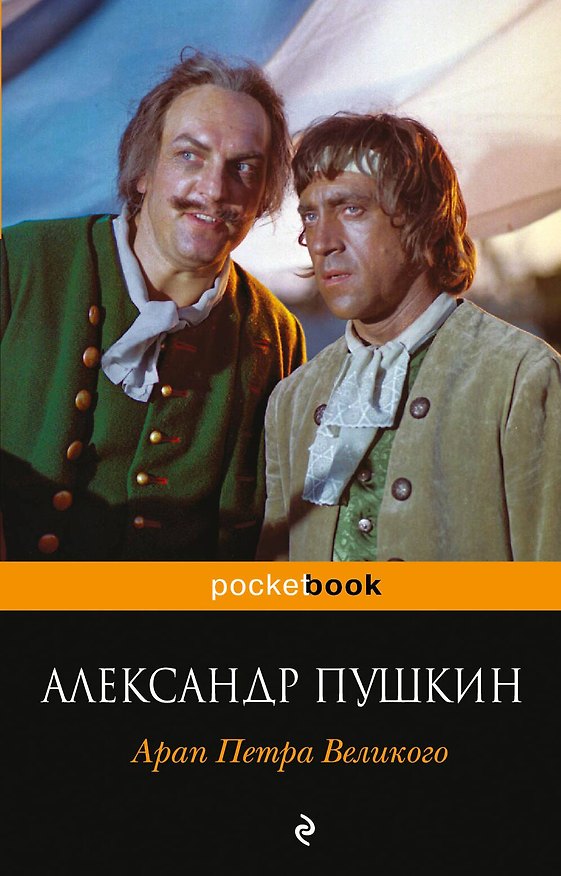 Книга Арап Петра Великого (Александр Пушкин) — 1