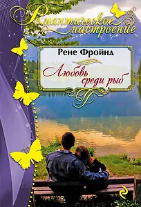 Любовь среди рыб