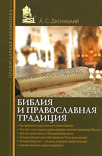 Книга Библия и православная традиция (Андрей Десницкий) — 1
