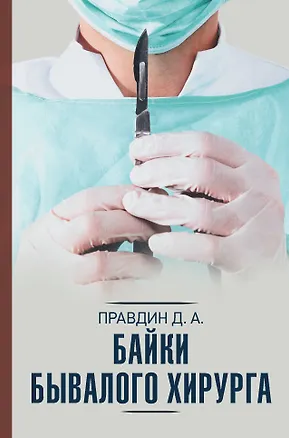 Книга Байки бывалого хирурга (Дмитрий Правдин)