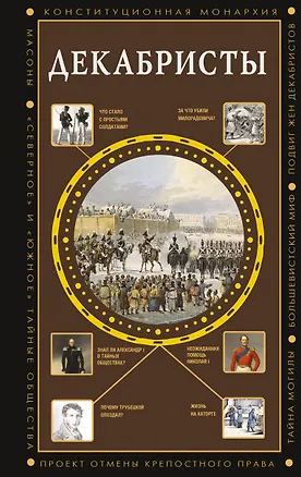 Книга Декабристы (Алекс Громов)