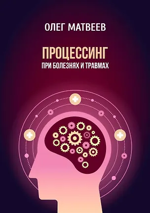 Процессинг при болезнях и травмах 359061