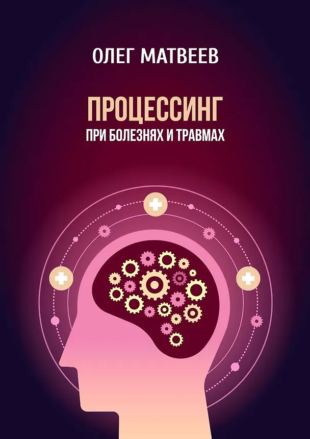 Процессинг при болезнях и травмах 359061 — 1