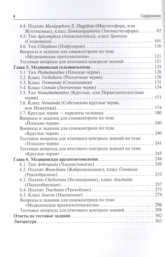Книга Медицинская паразитология. Учебное пособие (Мадина Азова) — 3