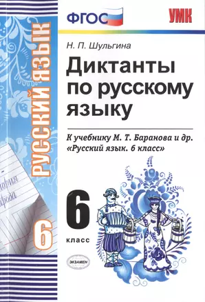 Диктанты по русскому языку. 6 класс: к учебникам М.Т. Баранова и др. "Русский язык. 6 класс", М.М. Разумовской и др. "Русский язык. 6 класс".../ 5-е — 2598159 — 1