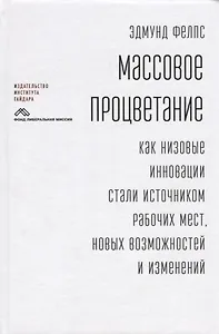 Массовое процветание Как низовые инновации стали источником рабочих мест… (Фелпс)