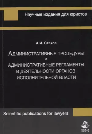 Административные процедуры и административные регламенты в деятельности органов исполнительной власти — 2736339 — 1