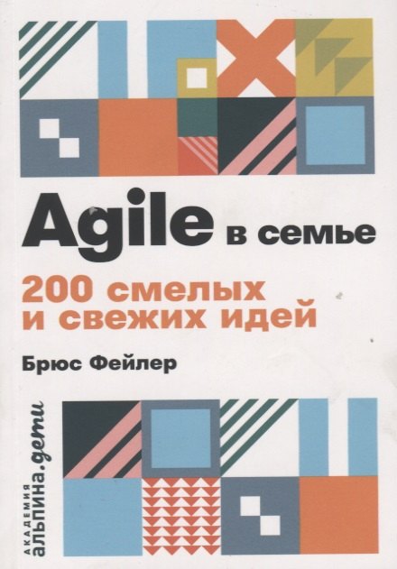 

Agile в семье: 200 смелых и свежих идей