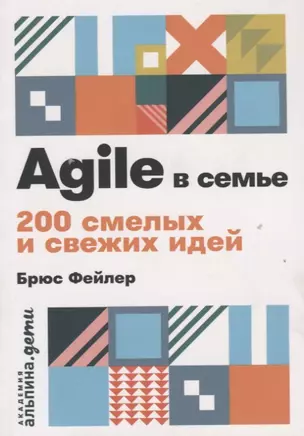 Agile в семье: 200 смелых и свежих идей — 2737220 — 1