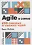 Agile в семье: 200 смелых и свежих идей — 2737220 — 1