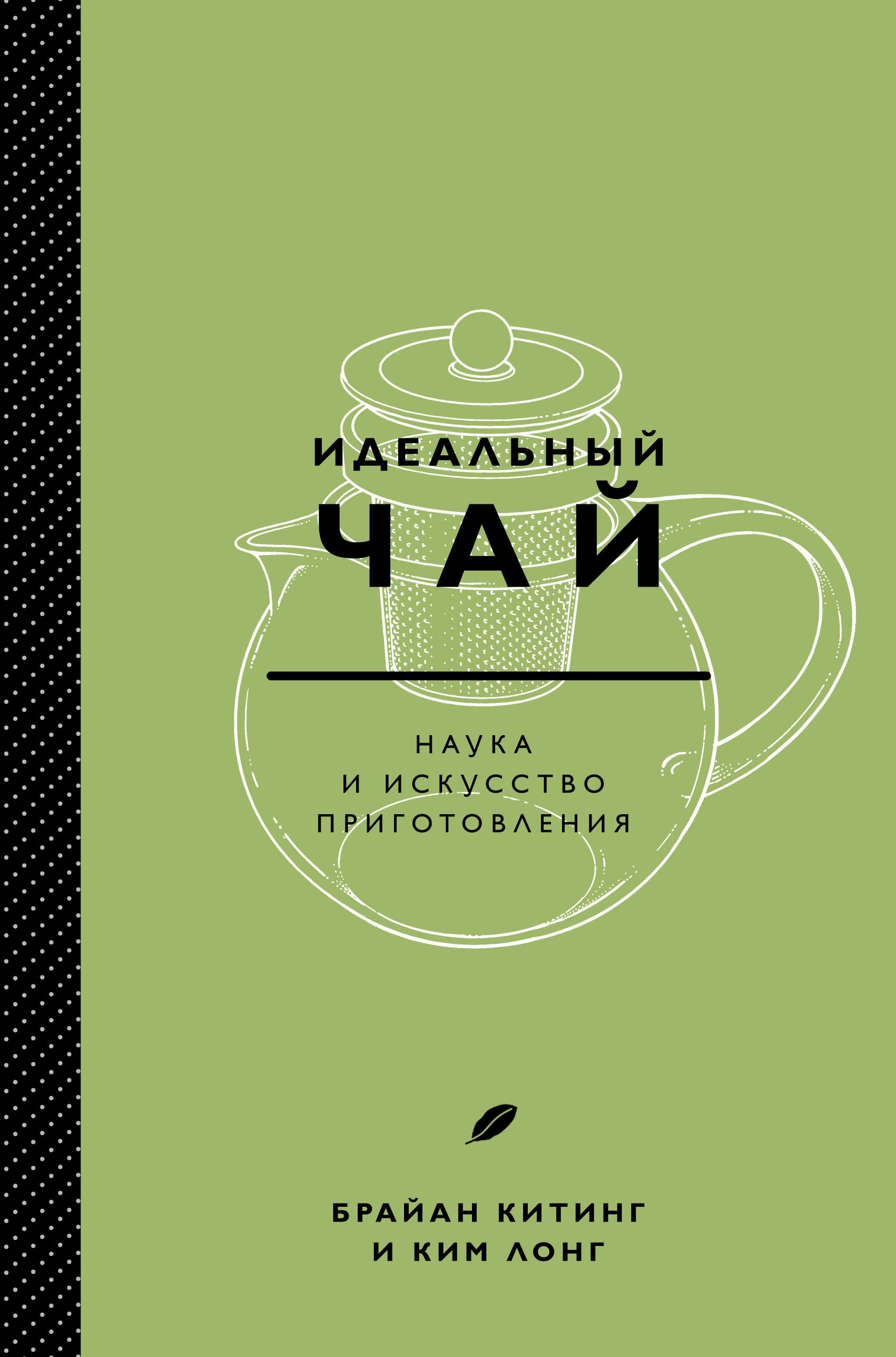 

Идеальный чай. Наука и искусство приготовления