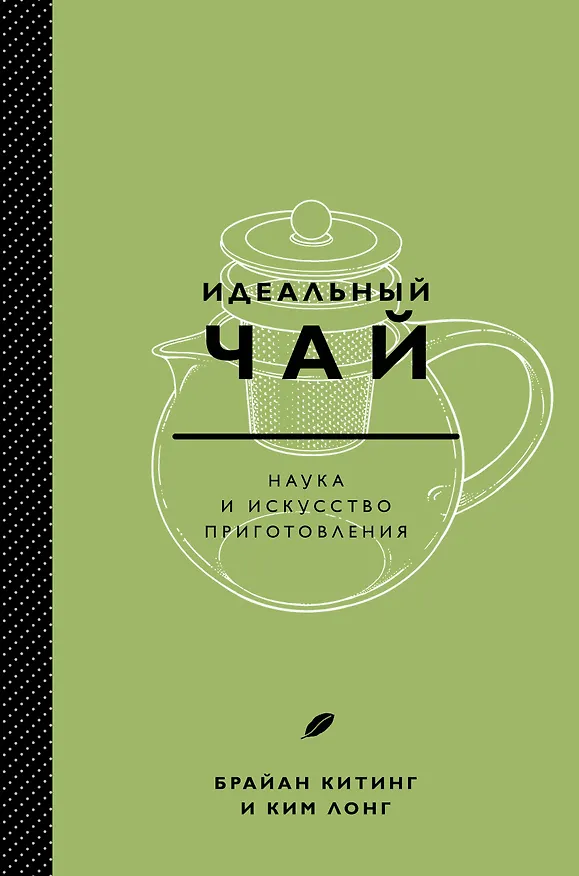 Книга Идеальный чай. Наука и искусство приготовления (Ким Лонг) — 1