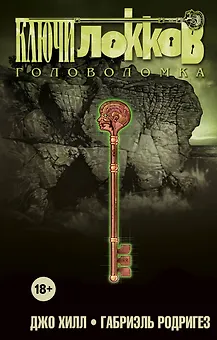 Ключи Локков. Том 2. Головоломка