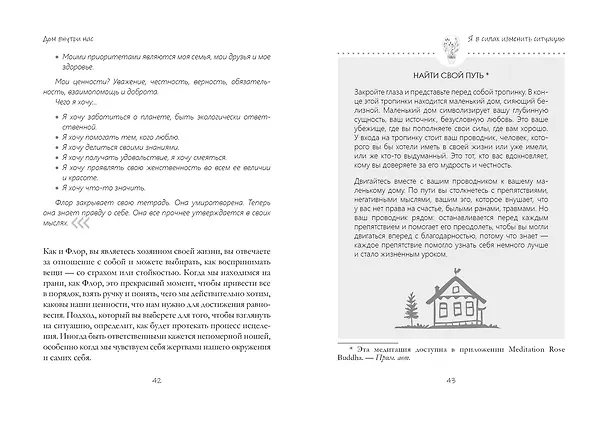 Книга Дом внутри нас. Восемь ключиков к спокойной жизни (Катя Морен, Максим Морен) — 20