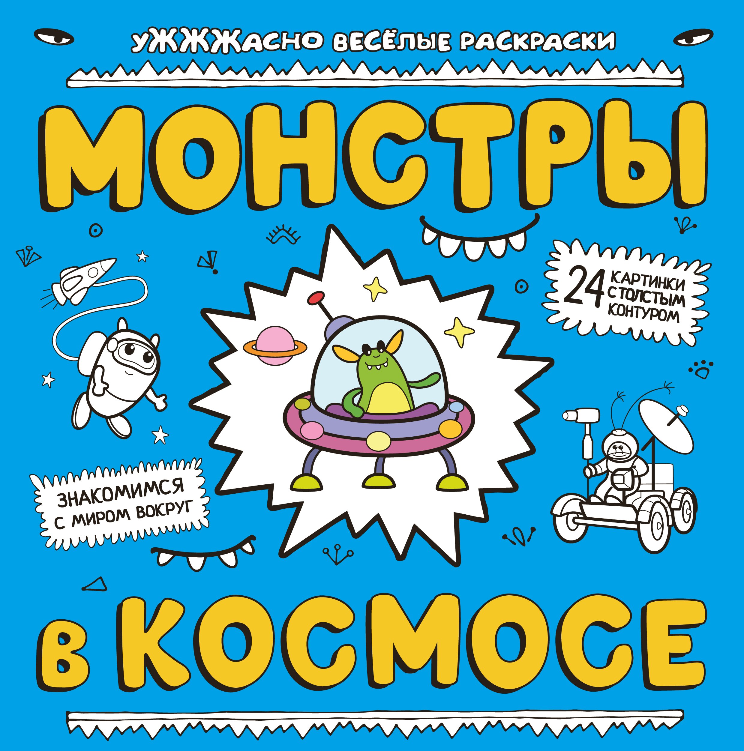

Монстры в космосе