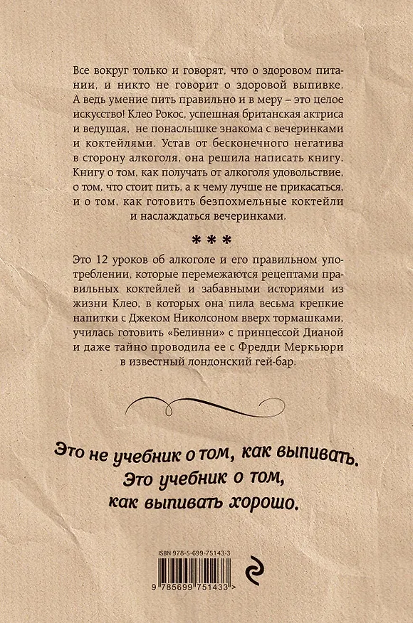 Книга Спиртные напитки. Искусство пить, смешивать и веселиться (Клео Рокос) — 2