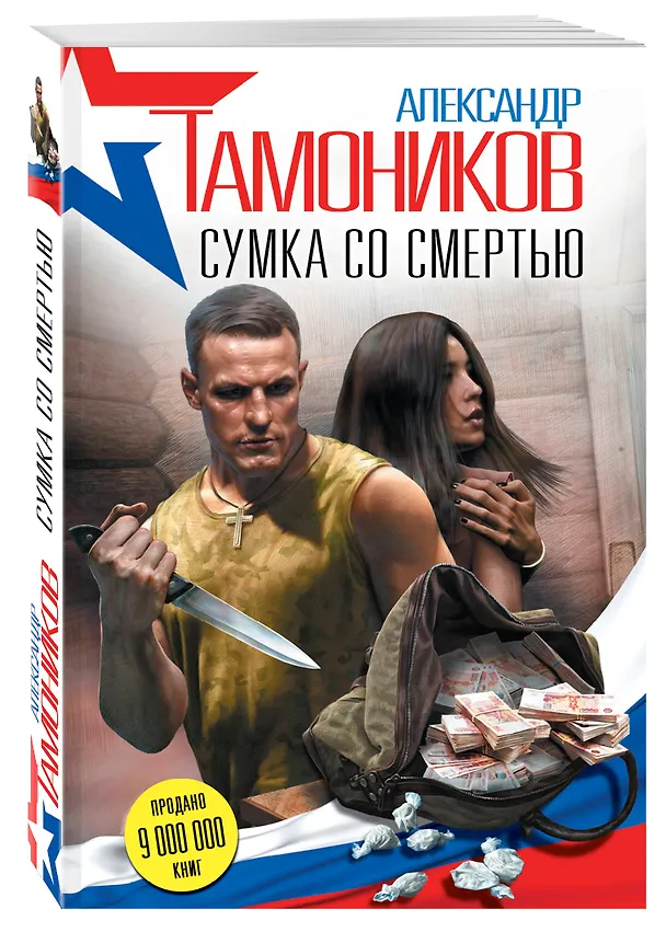 Книга Сумка со смертью (Александр Тамоников) — 4