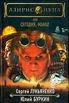 Книга Азирис Нуна, или Сегодня, мама! (Сергей Лукьяненко)