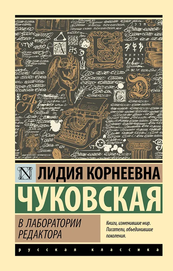 Книга В лаборатории редактора (Лидия Чуковская) — 1