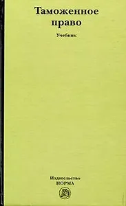 Таможенное право: учебник