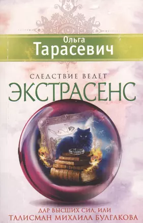 Дар высших сил, или Талисман Михаила Булгакова: роман — 2404443 — 1