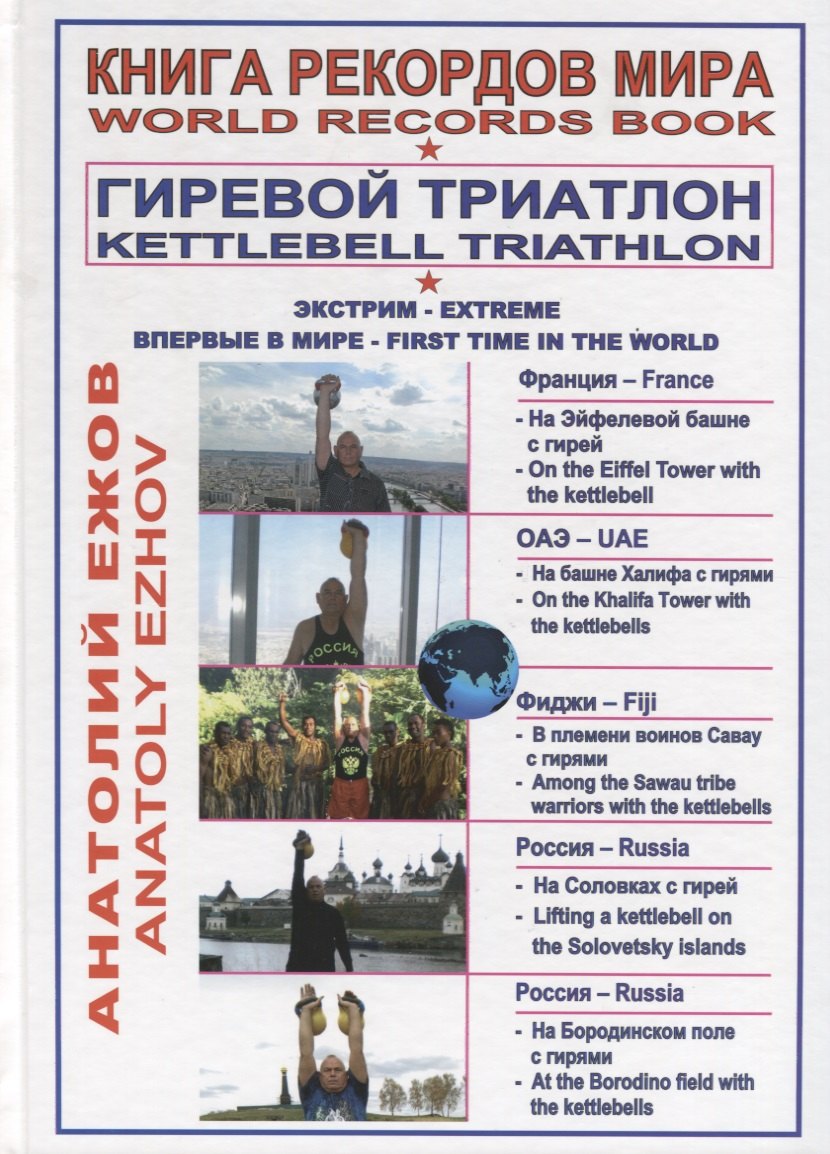 

Книга рекордов мира. Гиревой триатлон. На Эйфелевой башне с гирей. На башне Бурдж-Халифа в ОАЭ с гирями. В племени воинов Савау с гирями. На Соловецких островах с гирей. В Антониево-Сийском монастыре с гирей. На Бородинском поле с гирями (на русском и ан