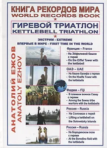 Книга рекордов мира. Гиревой триатлон. На Эйфелевой башне с гирей. На башне Бурдж-Халифа в ОАЭ с гирями. В племени воинов Савау с гирями. На Соловецких островах с гирей. В Антониево-Сийском монастыре с гирей. На Бородинском поле с гирями (на русском и ан