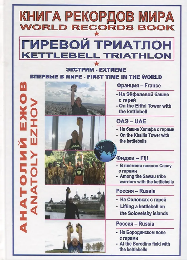 Книга Книга рекордов мира. Гиревой триатлон. На Эйфелевой башне с гирей. На башне Бурдж-Халифа в ОАЭ с гирями. В племени воинов Савау с гирями. На Соловецких островах с гирей. В Антониево-Сийском монастыре с гирей. На Бородинском поле с гирями (на русском и ан (Анатолий Ежов) — 1