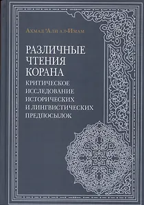 Различные чтения Корана. Критическое исследование исторических и лингвистических предпосылок