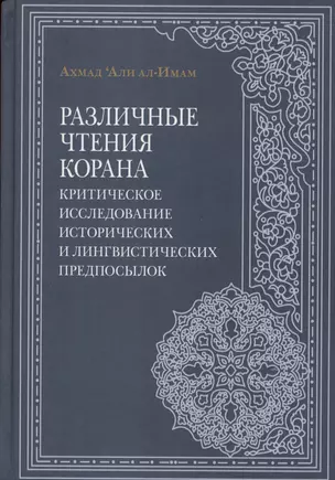 Различные чтения Корана. Критическое исследование исторических и лингвистических предпосылок — 2986473 — 1