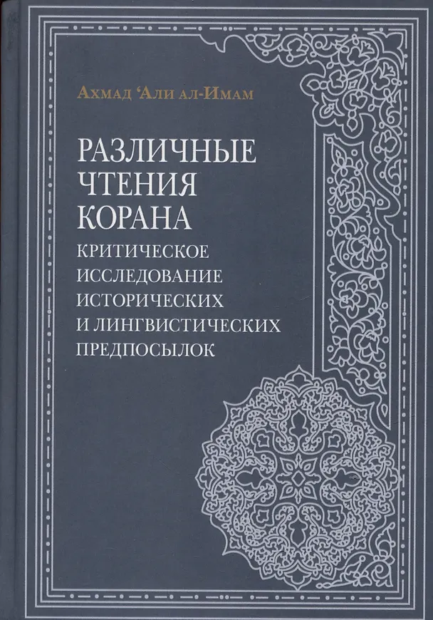 Книга Различные чтения Корана. Критическое исследование исторических и лингвистических предпосылок (Ахмад Али ал-Имам) — 1
