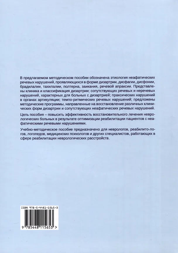 Книга Дизартрия и другие неафатические речевые нарушения. Реабилитация пациентов с неафатическими речевыми нарушениями (Сергей Котов, Мария Щербакова) — 2
