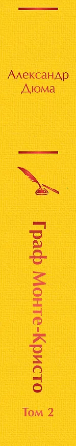 Книга Граф Монте-Кристо. Том 2 (Александр Дюма (отец)) — 4