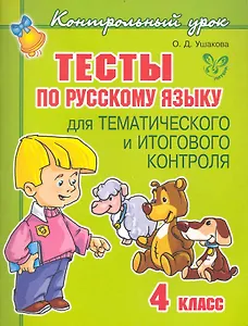 Тесты по русскому языку для тематического и итогового контроля. 4 класс.