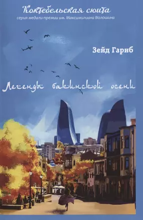 Легенды бакинской осени — 2841289 — 1