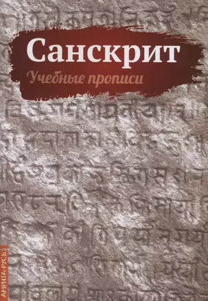 Санскрит. Учебные прописи — 2868108 — 1