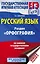 ЕГЭ. Русский язык. Раздел "Орфография" на едином государственном экзамене — 2759602 — 1