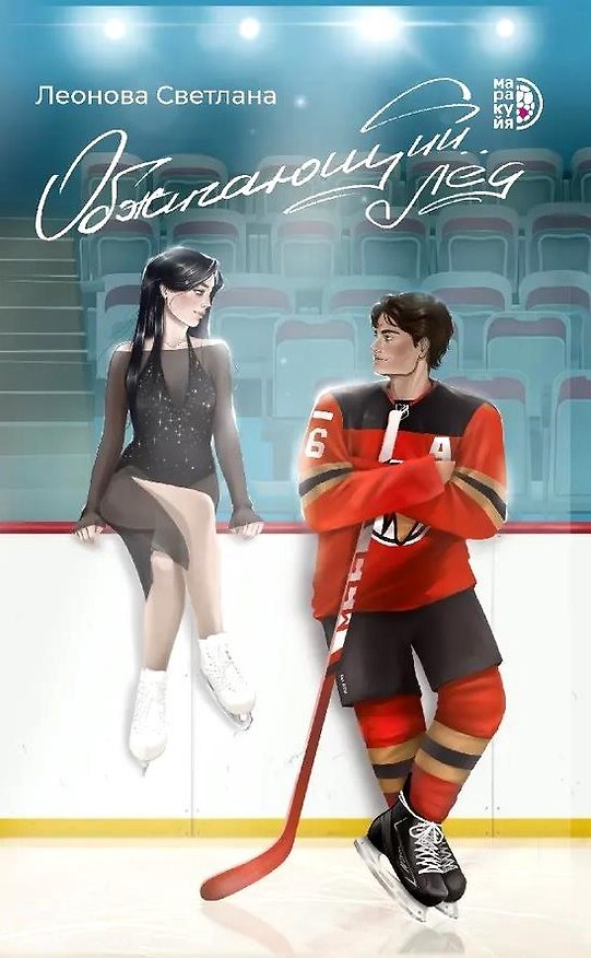 Книга Обжигающий лед (Светлана Леонова) — 1